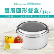【Chieh Pao 潔豹】304不鏽鋼 康潔圓形雙層便當盒 14CM 850CC (餐盒)