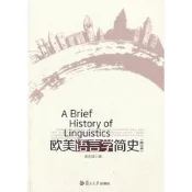 歐美語言學簡史 (修訂本) 復旦大學出版社