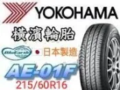 詢問報價6666非實價🛞橫濱 AE01F  215/60R16輪胎  💠現金完工特價💠