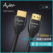 【Avier】Premium G+ 4K HDMI影音傳輸線 HDMI2.0 18Gbps HDR 4K60Hz電視螢幕