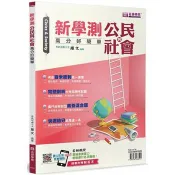 新學測公民與社會-高分好簡單(書＋解答本不分售) 羅文 著 寰宇知識 出版