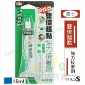 【九元生活百貨】富士 雙倍超黏 A103S 強力接著劑/15ml 多用途黏膠 速乾快乾膠 黏著劑 強力膠 強力鞋膠