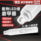 (店+)【威杰爾寵物】寵物磨甲機 電動磨甲機 LED磨甲器 寵物指甲剪 狗狗磨甲器 寵物修甲 寵物磨爪器 指甲剪 磨甲機【Y047】