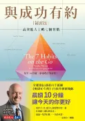 樂天Kobo電子書 與成功有約祕密版：高效能人士的七個習慣【電子書】