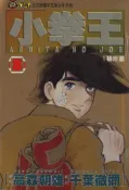 【灰熊iREAD】小拳王（8） 千葉徹彌