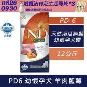 Farmina 法米納 南瓜無穀犬糧潔牙顆粒-(PD-06)羊肉藍莓(OD-05)鱈魚甜橙 12kg-(幼犬/狗飼料/狗糧)
