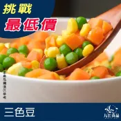【九江食品】冷凍三色豆／1kg／1500免運／三色豆／玉米粒／胡蘿蔔／青豆仁／豆仁／冷凍蔬菜／炒飯／冷凍食品