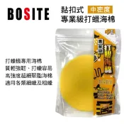 真便宜 BOSITE博斯特 B-666 黏扣式專業級打蠟海棉-中密度(細)6吋