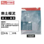 【樂土LOTOS官方旗艦店】模泥-灌注一般型5Kg｜文創造型 水泥材料 翻模灌注 非石膏 矽膠模具灌注 高強度 低吸水