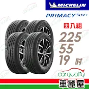 【Michelin 米其林】PRIMACY SUV+ 安靜舒適 駕乘體驗輪胎_225/55/19吋_四入組_送安裝(車麗屋)