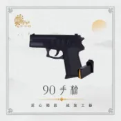 【旺財商行】紙紮手槍/90手槍(仿真版) /槍械彈藥/紙紮/往生用品/清明祭祖/殯葬用品/祭祀/普渡/拜拜/客製化