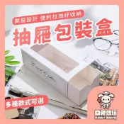 【現貨明天到 多款】抽屜盒 蛋糕盒 透明開窗盒 瑞士捲開窗盒 毛巾捲盒 餅乾盒 長條抽屜盒 糖果盒 包裝盒 蜂蜜蛋糕盒