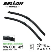 哈家人油shop BELLON GOLF 4 專用接頭雨刷 【免運贈雨刷精】 VW 複合式 原廠型軟骨 19吋 21吋 雨刷 哈家人