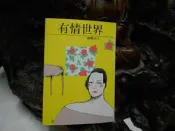 L2288 有情世界 薇薇夫人 大地出版社 民國76 