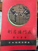 《 戚門揚眉劍》  聯華出版【 小熊家族 】