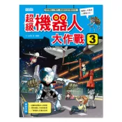 【三采文化】科漫35：超級機器人大作戰 3