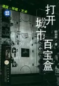 打開城市百寶盒  建築·環境·藝術 | 阮如舫著 | 天津：百花文藝出