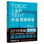 (店+)【眾文】TOEIC L&R TEST多益閱讀解密 2018新制