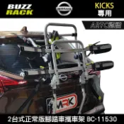 【Buzzrack】NISSAN KICKS專用 Pilot 2台式正常版腳踏車攜車架 ARTC認證 BC-11530