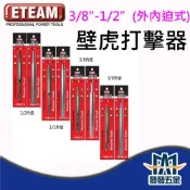 (店+)ETEAM 一等 壁虎打擊器 四溝壁虎打擊器 內迫式 外迫式 敲擊器 🇹🇼台灣製 原廠公司貨 含稅