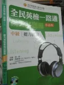 【小熊家族】《全民英檢一路通：中級聽力模擬試題冊（革新版）》 9861474153│文鶴 │劉中│七成新