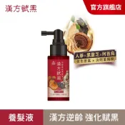 【美吾髮 漢方賦黑】逆齡胜肽養髮液55ml(單入)漢方賦黑漢芳染/何首烏/養髮液/灰白髮/髮根滋養/喚黑