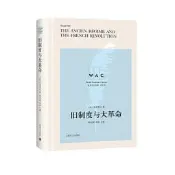 正版 - 舊制度與大革命(導讀注釋版)THEANCIENREGIMEANDTHEFRENCHREVOLUTI
