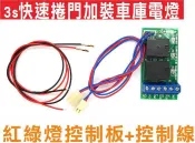 遙控器達人-3s快速捲門加裝車庫電燈 外接擴充板 增加明亮度 探照燈 照明燈 日光燈紅綠燈控制板+控制線