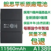 【不優包退】💞送贈品 A1389 iPad3 銳思平板原廠電池 A1416、A1430、A1403、A1458 現貨發票