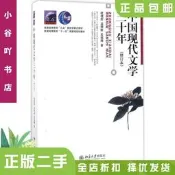 【二手正版】中國現代文學三十年  (修訂本) 錢理群 北京出版 多     【 關於商品質量】  正版二手書，書籍8-