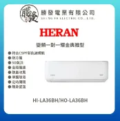 勝發電業有限公司 ★不含安裝【HERAN/禾聯】R32 變頻一級冷暖分離式空調冷氣 耀金典雅型 HI-LA36BH/HO-LA36BH