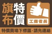 【特價下標區】免運費!! 關東旗 店旗 旗幟 旗子160元 桃太郎旗 (布條 帆布條) 工商省長 高雄 便宜 印刷