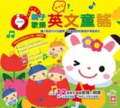 【灰熊iREAD】英文童謠Sing & Read～親子歡樂英文童謠 編輯/劉慧潔