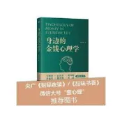 身邊的金錢心理學 9787111647843 機械工業出版社 周欣