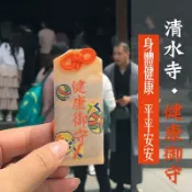 【50%OFF SHOP】日本直送音羽山清水寺健康御守 健康守護祈福心願成就 身體健康不生病健康增加300%