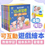 【台灣正版 繁體注音 中英雙語】立體趣味互動 華碩文化 養成寶寶的10個好習慣 親子共讀 早教學習 兒童繪本 圖畫書
