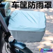 羽諾家居 電動車車籃防雨罩防塵罩衣電瓶車防曬罩自行車三輪車前車筐防水罩 Z2O0