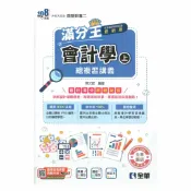 92號BOOK櫃-參考書專賣店 全華高職(商管)滿分王總複習講義會計學(上)