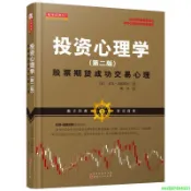 正版【福爾摩沙書齋】投資心理學（股票期貨成功交易心理，第二版）（美國短線交易大師傑克伯恩斯坦著，拉瑞威廉姆斯推薦，成功的