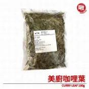 美廚咖哩葉CURRY LEAF 100g