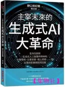 主宰未來的生成式AI大革命：全方位剖析生成式人工智慧所帶來的社會環境、