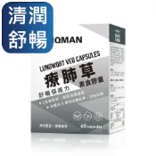 UNIQMAN 療肺草EX 素食膠囊 (60粒/盒)【全站集點兌換請勿直接下單】清新暢快/循環養護/5倍療肺草