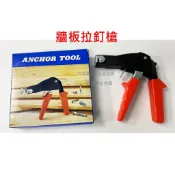 (台灣製) 牆板拉釘槍 ANCHOR TOOL 中空壁虎拉釘器 拉釘機 拉丁槍 牆板拉脹釘 矽酸鈣板拉釘槍 現貨