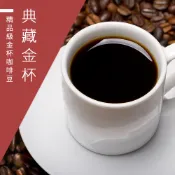【精品級金杯咖啡豆】典藏金杯 淺焙/中焙/深焙任選 新鮮烘焙咖啡豆 一磅(454g)