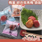 日本製🇯🇵梅屋 綜合南高梅 袋裝 多入 個別包裝 小包裝 隨身包 南高梅 紀州梅 梅乾 梅干 紫蘇 蜂蜜 鹽分 薄鹽【小福部屋】