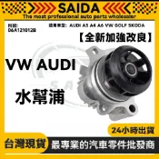 【SAIDA】AUDI A3 A4 A6 VW GOLF SKODA 水幫浦 水泵浦 06A121012B