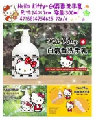 正版授權 三麗鷗 HELLO KITTY 凱蒂貓 白麝香洗手乳 抗菌洗手乳 護手洗手乳 清潔洗手乳 洗手乳