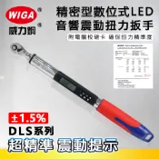 WIGA 威力鋼 DLS系列 精密型數位式LED音響震動扭力扳手