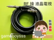🌀遊戲收藏者🌀 30A櫃客 PCE 紅白機 FC 原廠主機專用 5米 訊號穩定直上RF線 取代AV端子 接液晶電視玩