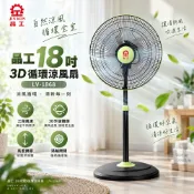 免運   晶工  18吋 循環扇 LV-1868